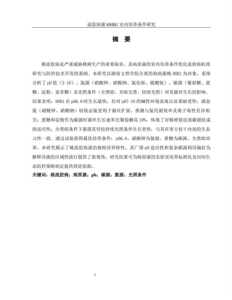 25年WH农学 流胶病菌HHB1室内培养条件研究28.85-AI27.9-约9881字符.docx_第2页
