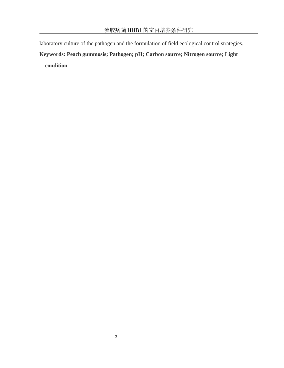 25年WH农学 流胶病菌HHB1室内培养条件研究28.85-AI27.9-约9881字符.docx_第4页