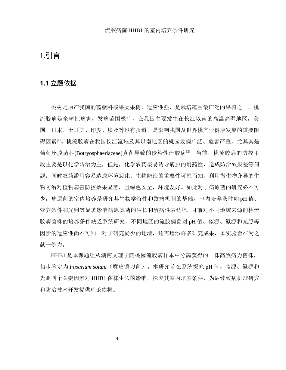 25年WH农学 流胶病菌HHB1室内培养条件研究28.85-AI27.9-约9881字符.docx_第5页