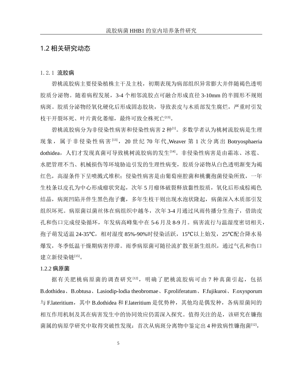 25年WH农学 流胶病菌HHB1室内培养条件研究28.85-AI27.9-约9881字符.docx_第6页