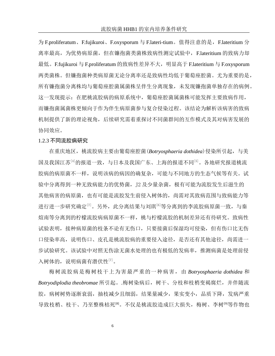 25年WH农学 流胶病菌HHB1室内培养条件研究28.85-AI27.9-约9881字符.docx_第7页