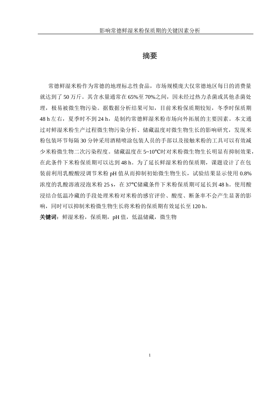 25年WH食品科学与工程 影响常德鲜湿米粉保质期的关键因素分析9.7-AI3.78-约12174字符.docx_第3页