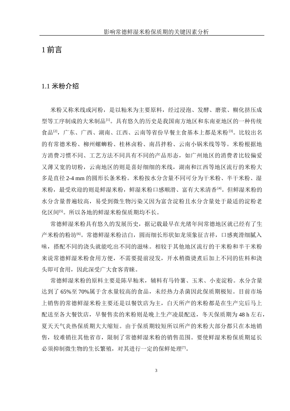 25年WH食品科学与工程 影响常德鲜湿米粉保质期的关键因素分析9.7-AI3.78-约12174字符.docx_第5页
