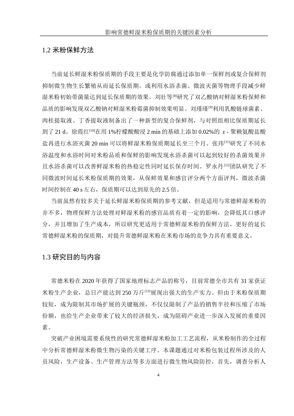 25年WH食品科学与工程 影响常德鲜湿米粉保质期的关键因素分析9.7-AI3.78-约12174字符.docx_第6页