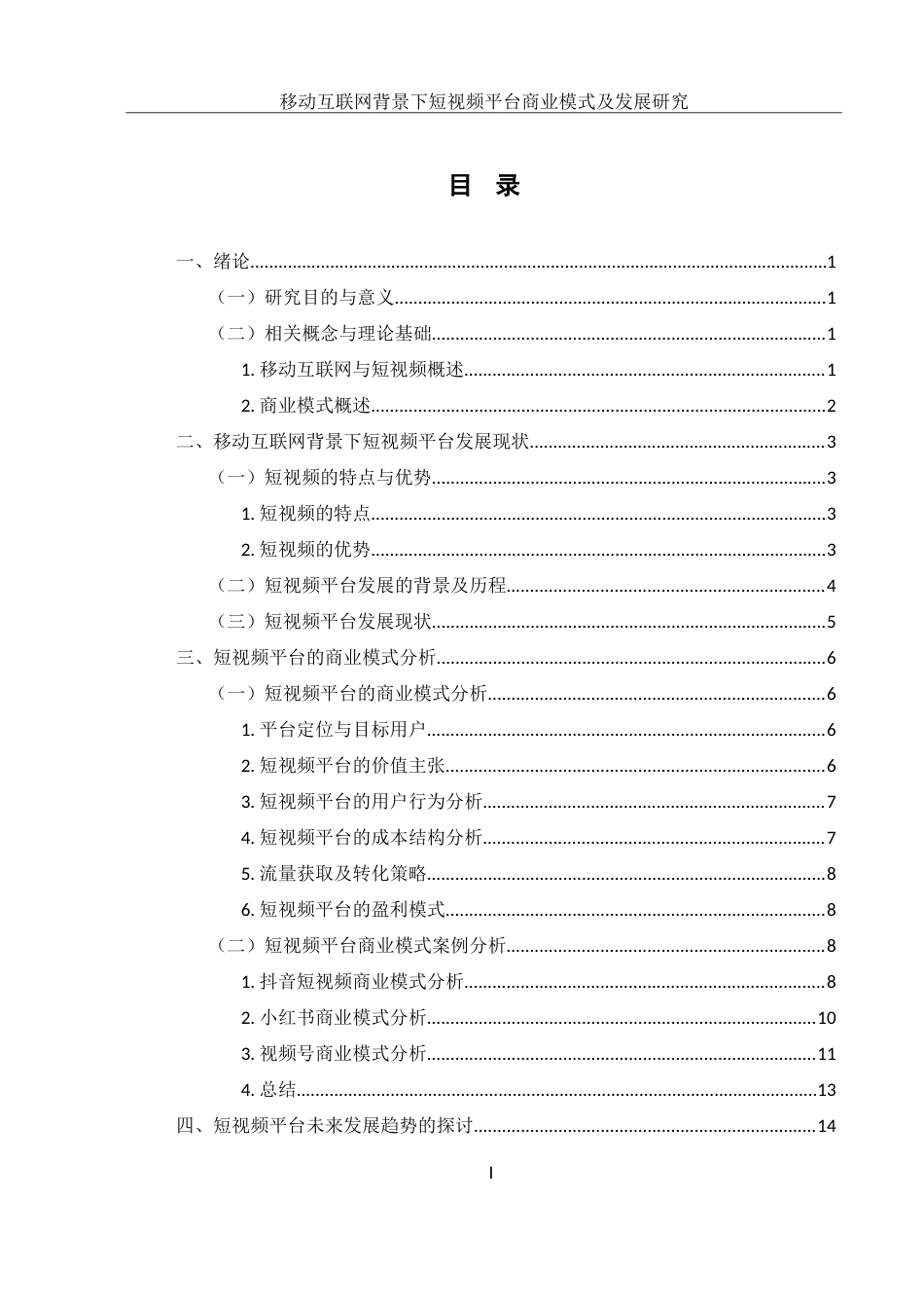 25年WH电子商务及法律 移动互联网背景下短视频平台商业模式及发展研究8.55-AI15.6-约16955字符.doc_第1页