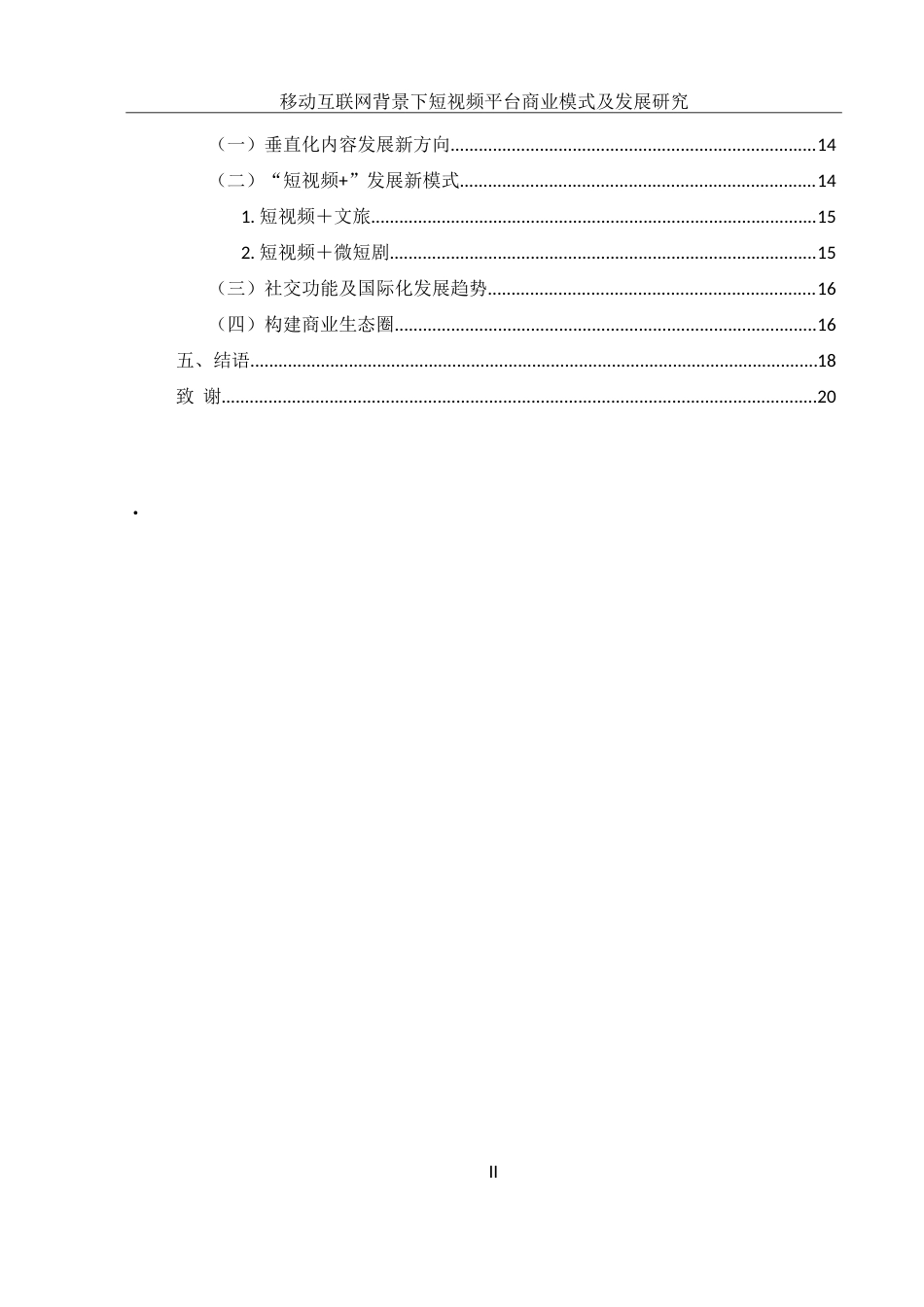 25年WH电子商务及法律 移动互联网背景下短视频平台商业模式及发展研究8.55-AI15.6-约16955字符.doc_第2页