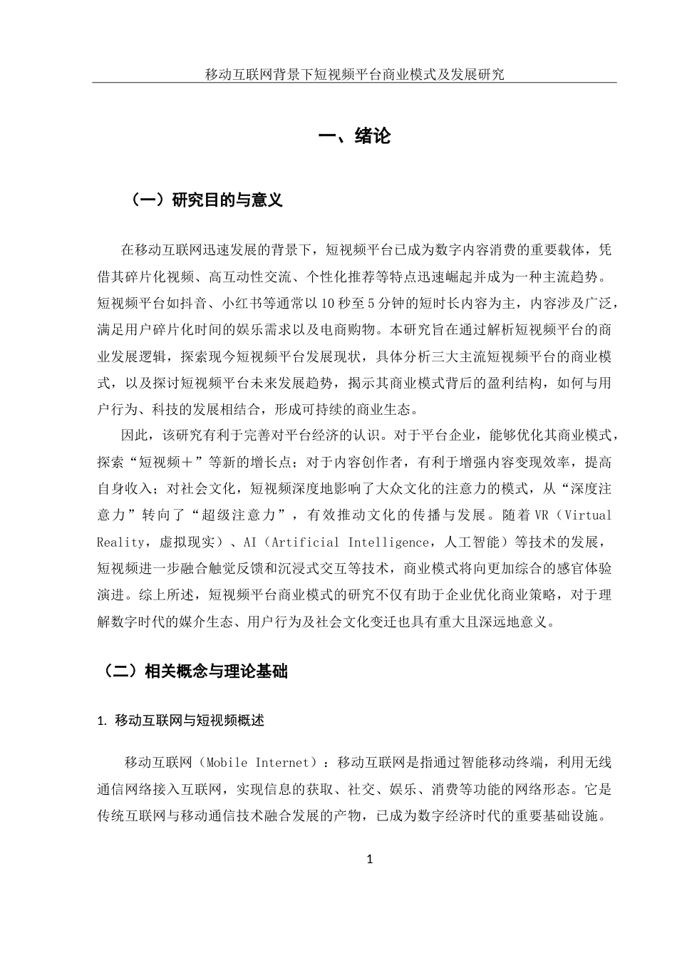 25年WH电子商务及法律 移动互联网背景下短视频平台商业模式及发展研究8.55-AI15.6-约16955字符.doc_第5页