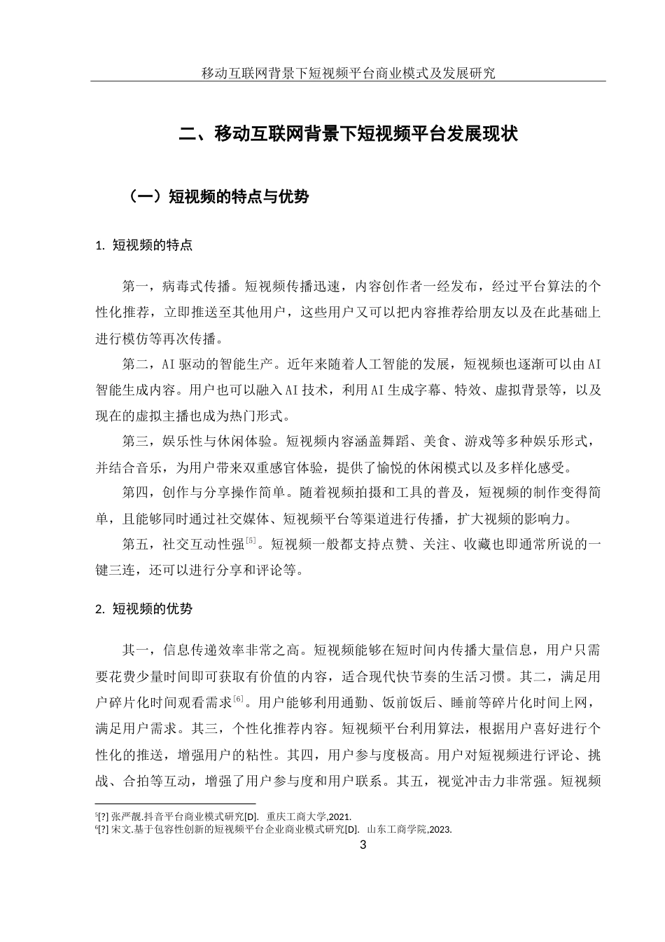 25年WH电子商务及法律 移动互联网背景下短视频平台商业模式及发展研究8.55-AI15.6-约16955字符.doc_第7页