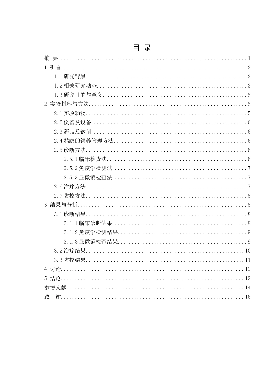 25年WH动物科学 鹦鹉啄羽诊疗与防控研究19.89-AI18.99-约10669字符.docx_第1页