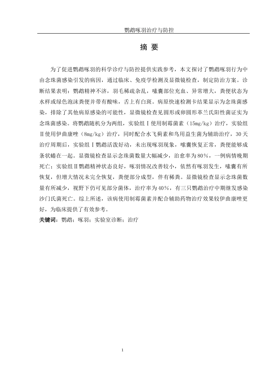 25年WH动物科学 鹦鹉啄羽诊疗与防控研究19.89-AI18.99-约10669字符.docx_第2页