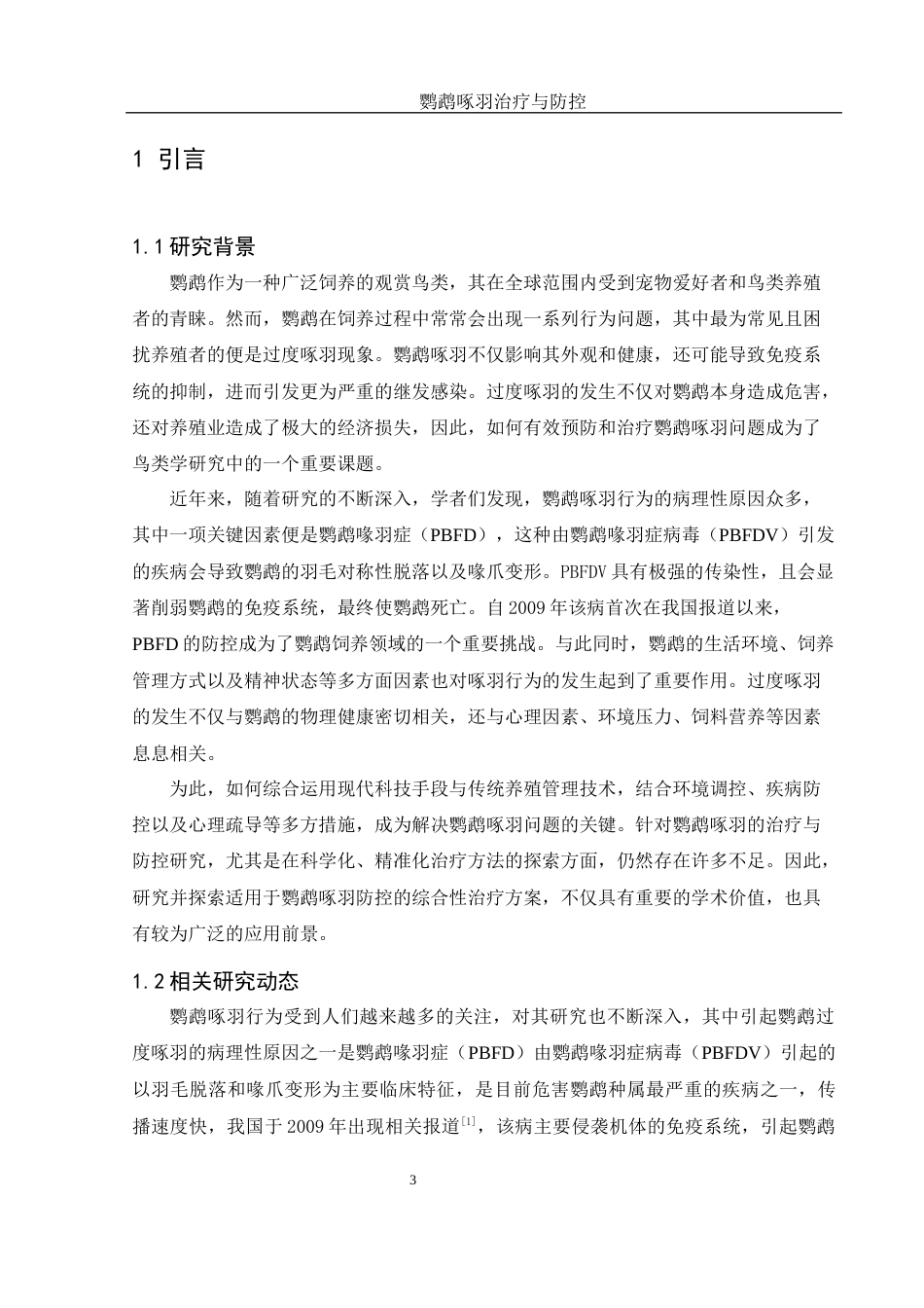 25年WH动物科学 鹦鹉啄羽诊疗与防控研究19.89-AI18.99-约10669字符.docx_第4页