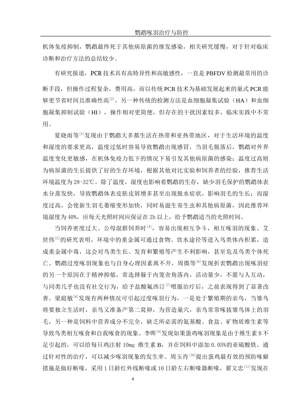 25年WH动物科学 鹦鹉啄羽诊疗与防控研究19.89-AI18.99-约10669字符.docx_第5页