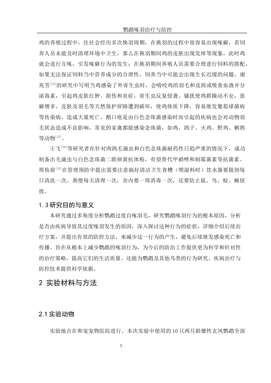 25年WH动物科学 鹦鹉啄羽诊疗与防控研究19.89-AI18.99-约10669字符.docx_第6页