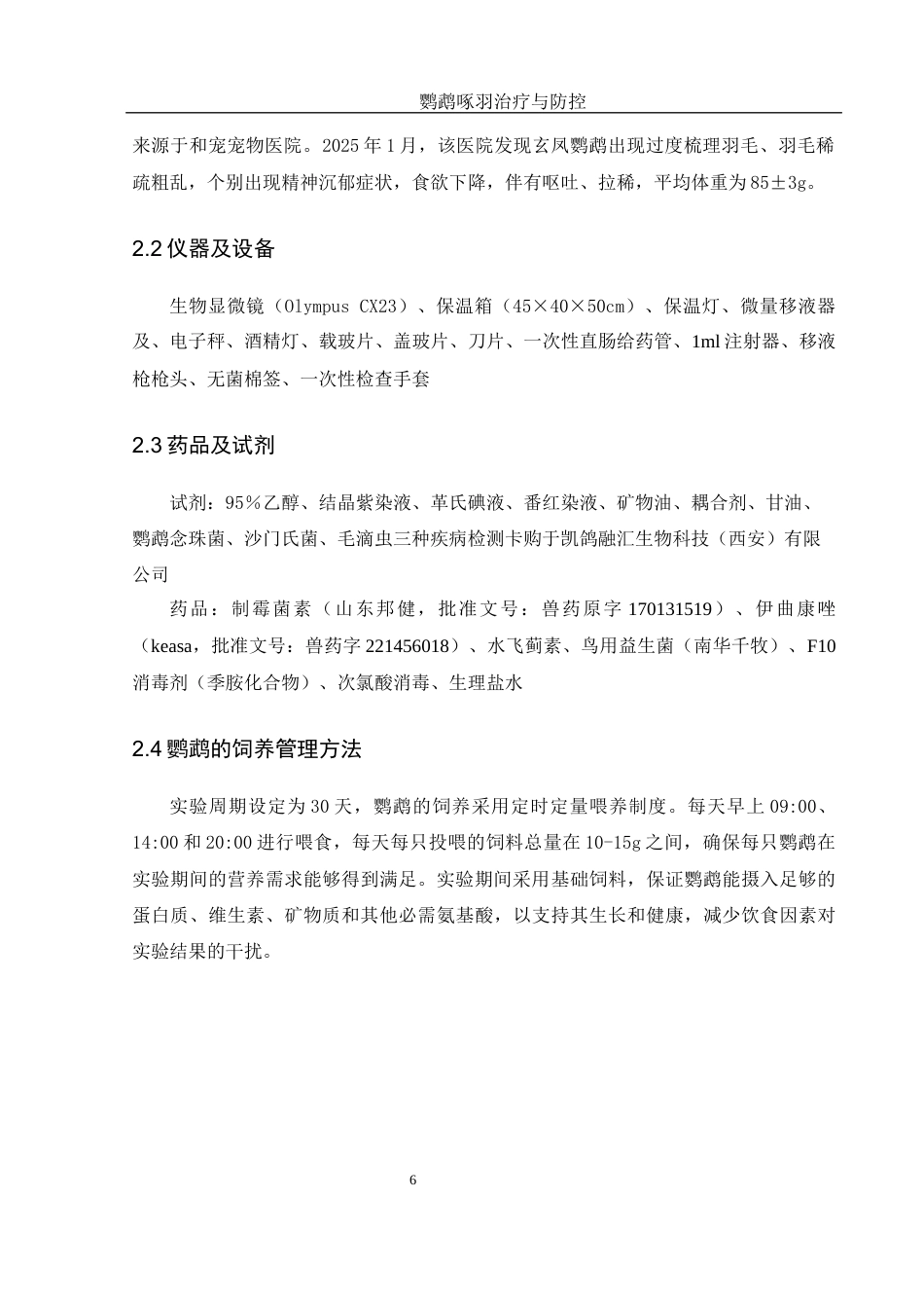 25年WH动物科学 鹦鹉啄羽诊疗与防控研究19.89-AI18.99-约10669字符.docx_第7页