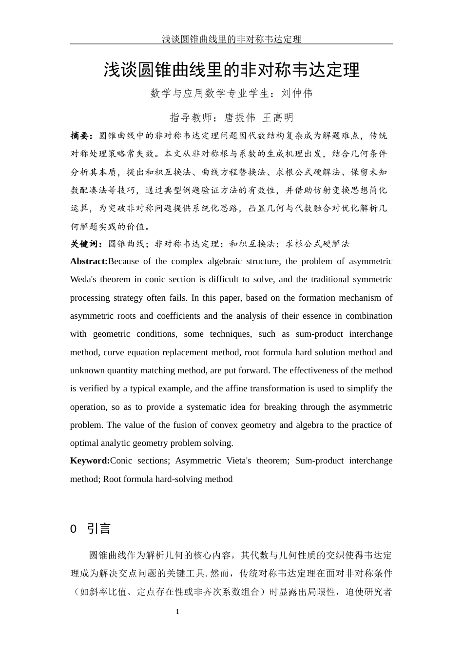 25年WH数学与应用数学 浅谈圆锥曲线里的非对称韦达定理1.43-AI12.05-约4035字符.docx_第2页