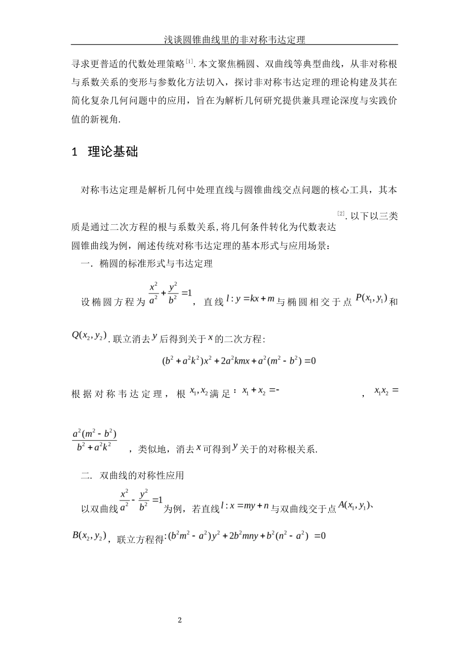 25年WH数学与应用数学 浅谈圆锥曲线里的非对称韦达定理1.43-AI12.05-约4035字符.docx_第3页