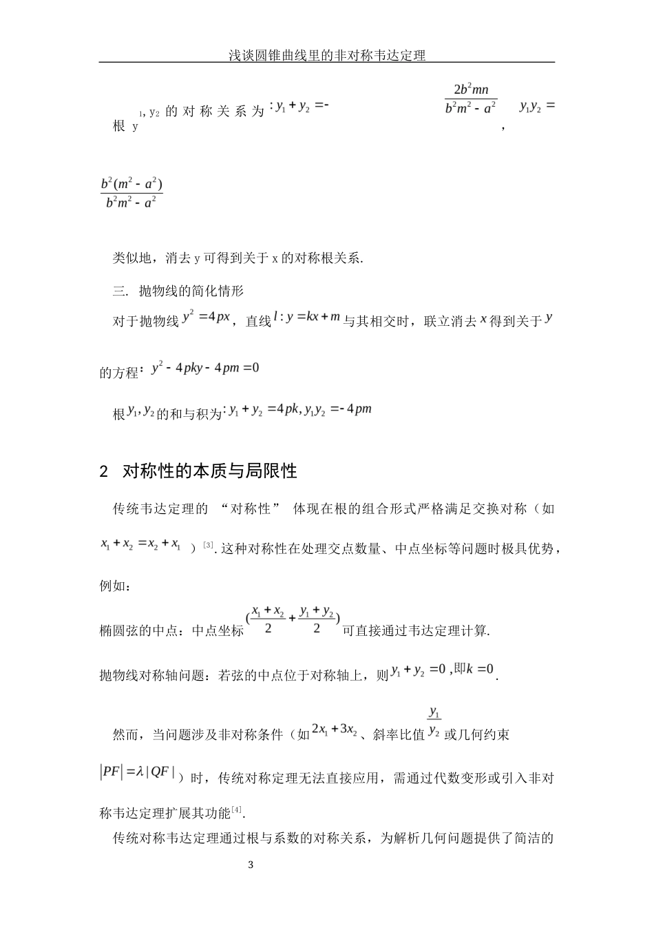 25年WH数学与应用数学 浅谈圆锥曲线里的非对称韦达定理1.43-AI12.05-约4035字符.docx_第4页