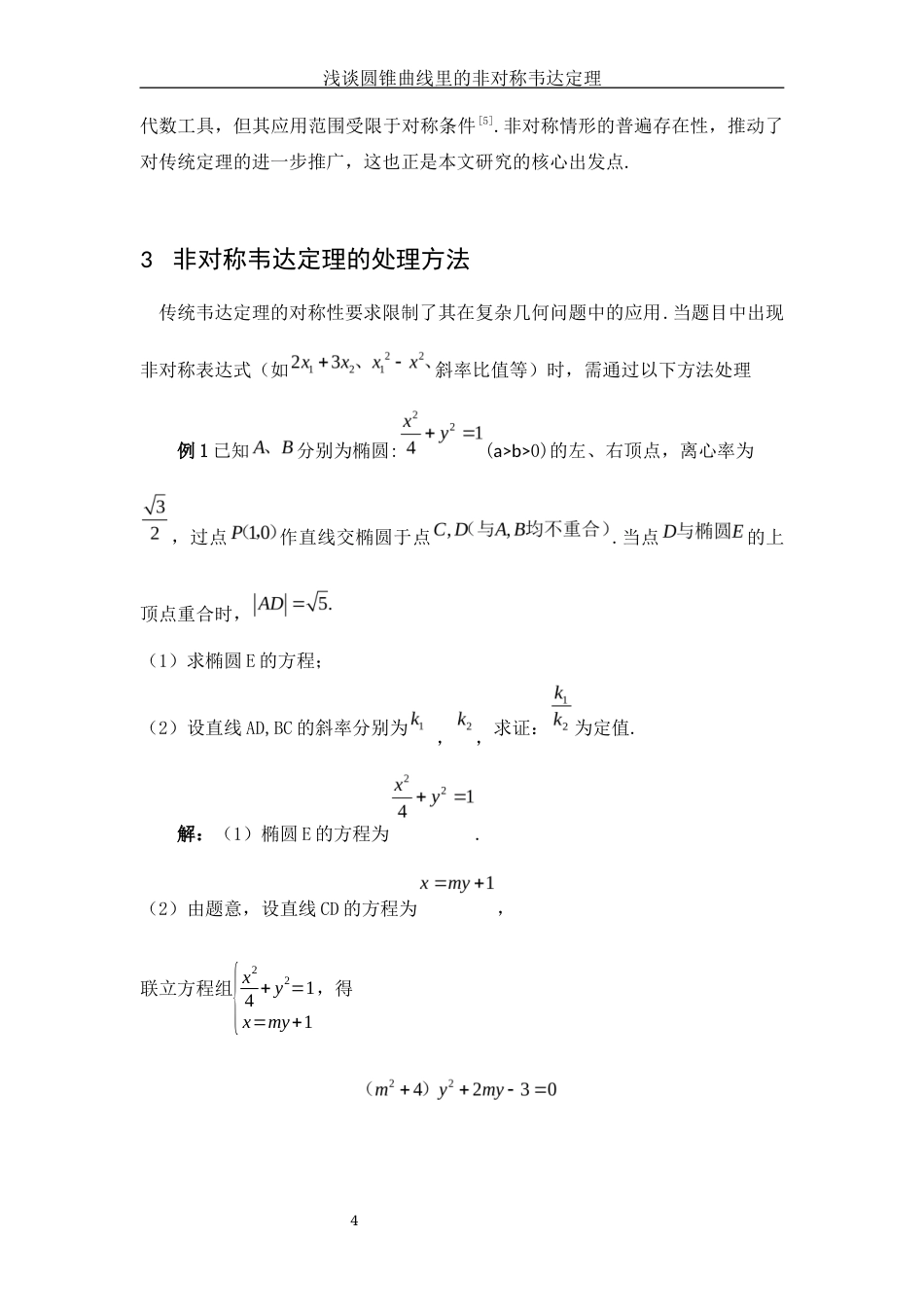 25年WH数学与应用数学 浅谈圆锥曲线里的非对称韦达定理1.43-AI12.05-约4035字符.docx_第5页
