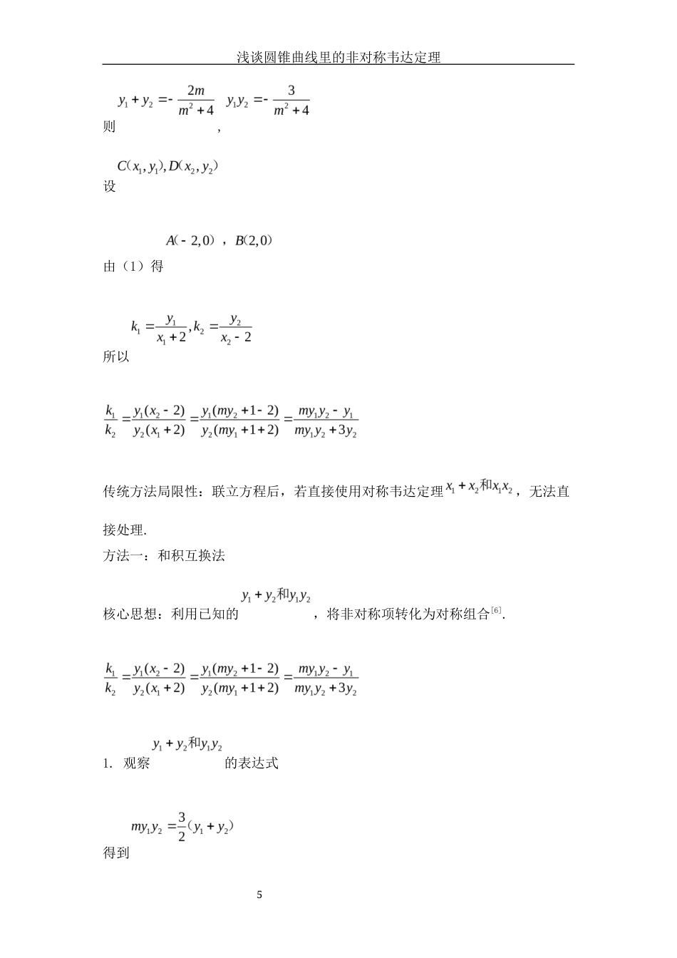 25年WH数学与应用数学 浅谈圆锥曲线里的非对称韦达定理1.43-AI12.05-约4035字符.docx_第6页