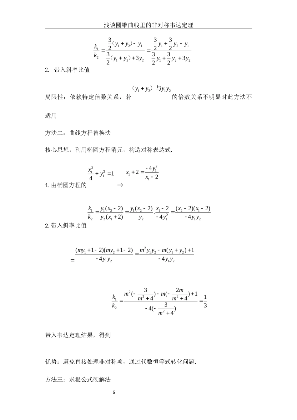 25年WH数学与应用数学 浅谈圆锥曲线里的非对称韦达定理1.43-AI12.05-约4035字符.docx_第7页