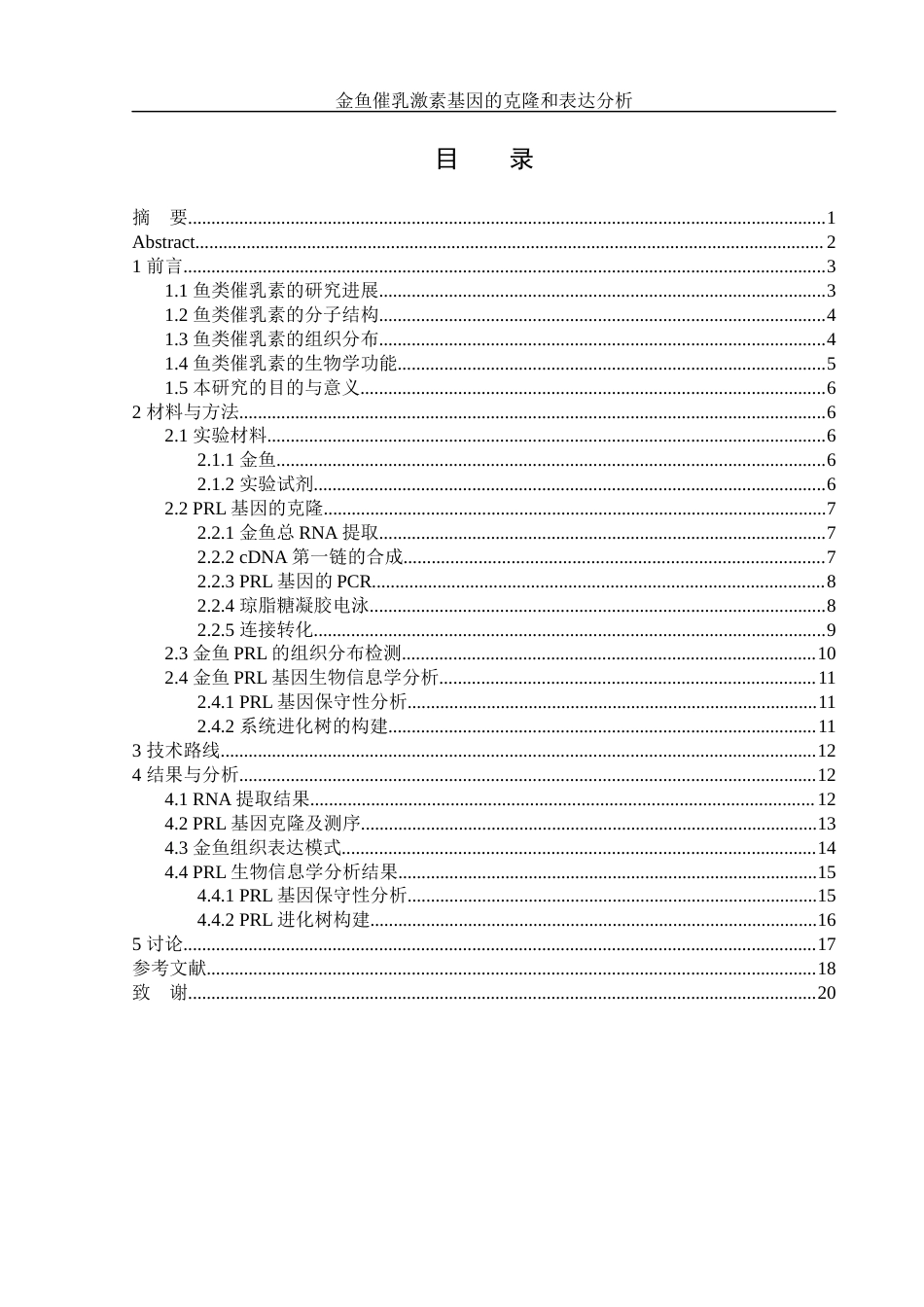 25年WH生物科学 金鱼催乳激素基因的克隆和表达分析18.97-AI7.23-约12147字符.docx_第1页
