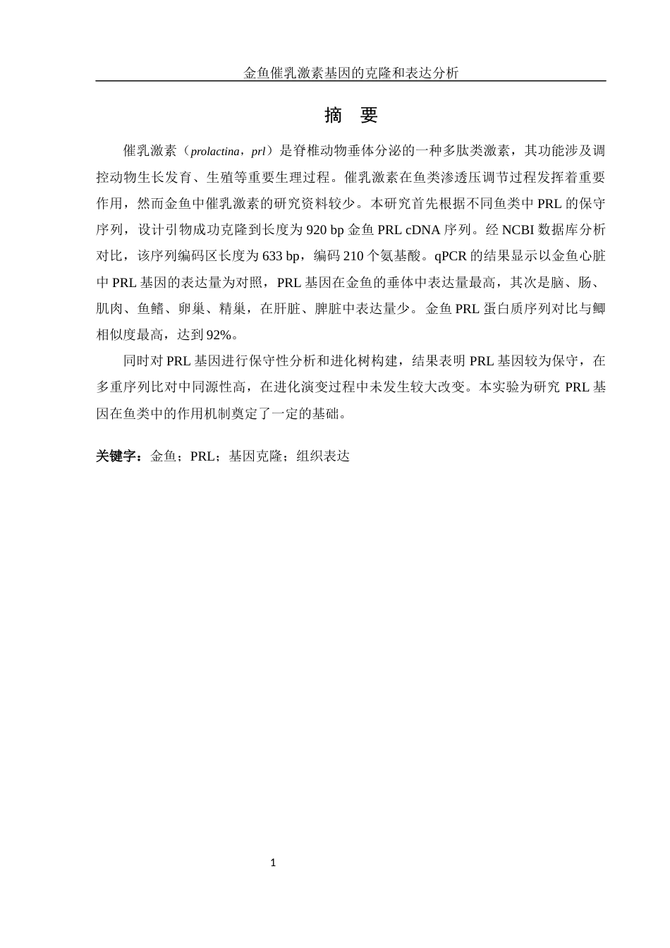 25年WH生物科学 金鱼催乳激素基因的克隆和表达分析18.97-AI7.23-约12147字符.docx_第2页