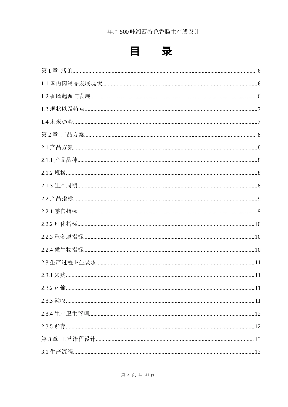 25年WH食品科学与工程 年产500吨湘西特色香肠生产线设计19.1-AI17.56-约10899字符.docx_第3页