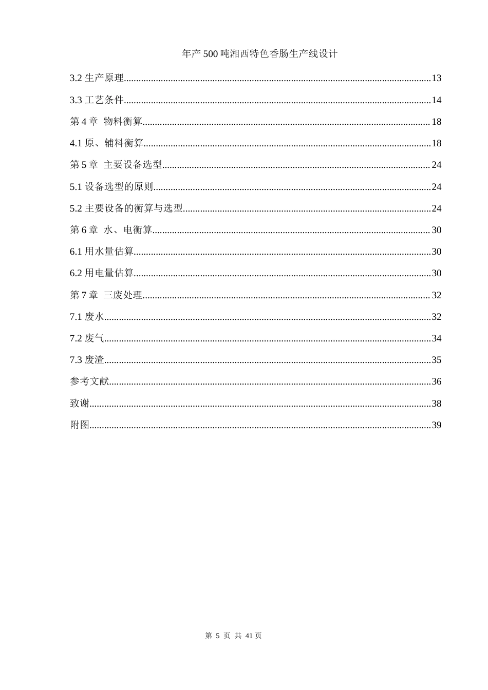 25年WH食品科学与工程 年产500吨湘西特色香肠生产线设计19.1-AI17.56-约10899字符.docx_第4页