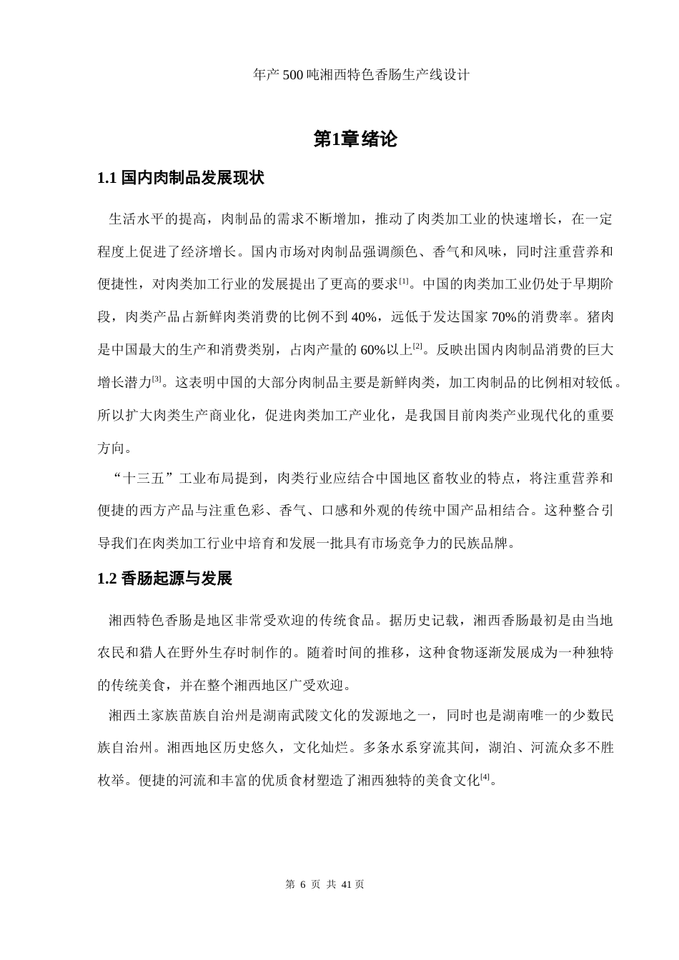 25年WH食品科学与工程 年产500吨湘西特色香肠生产线设计19.1-AI17.56-约10899字符.docx_第5页