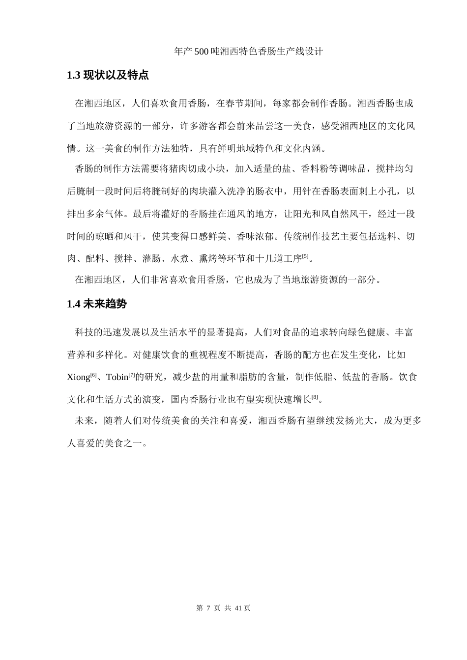 25年WH食品科学与工程 年产500吨湘西特色香肠生产线设计19.1-AI17.56-约10899字符.docx_第6页