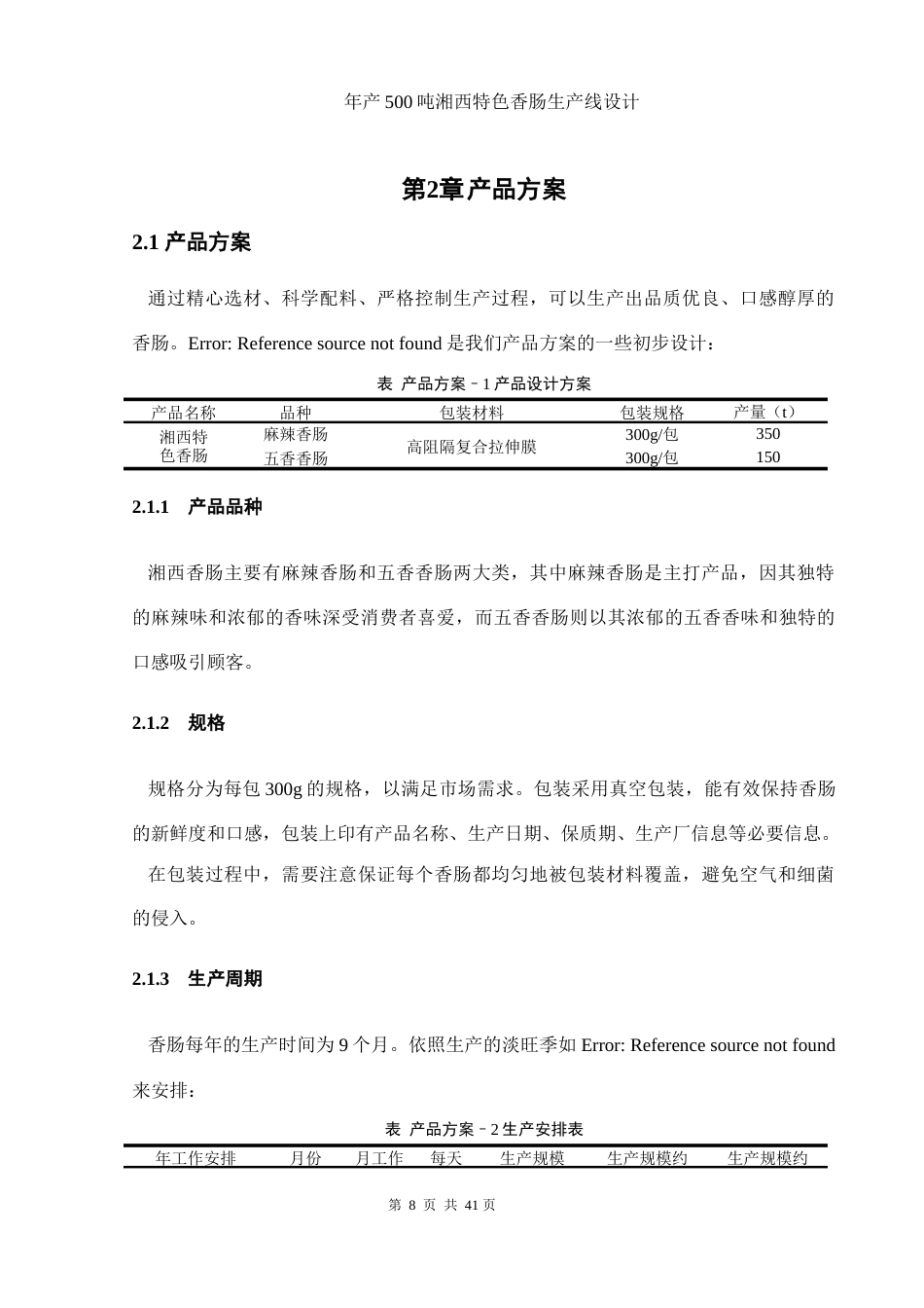 25年WH食品科学与工程 年产500吨湘西特色香肠生产线设计19.1-AI17.56-约10899字符.docx_第7页