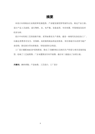 25年WH食品科学与工程 年产500吨湘西特色香肠生产线设计19.1-AI17.56-约10899字符.docx