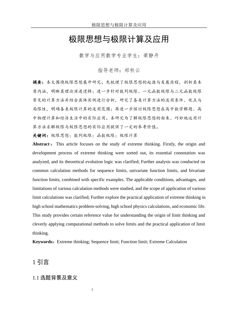 25年WH数学与应用数学 极限思想与极限计算及应用10.82-AI23.44-约12784字符.docx_第2页