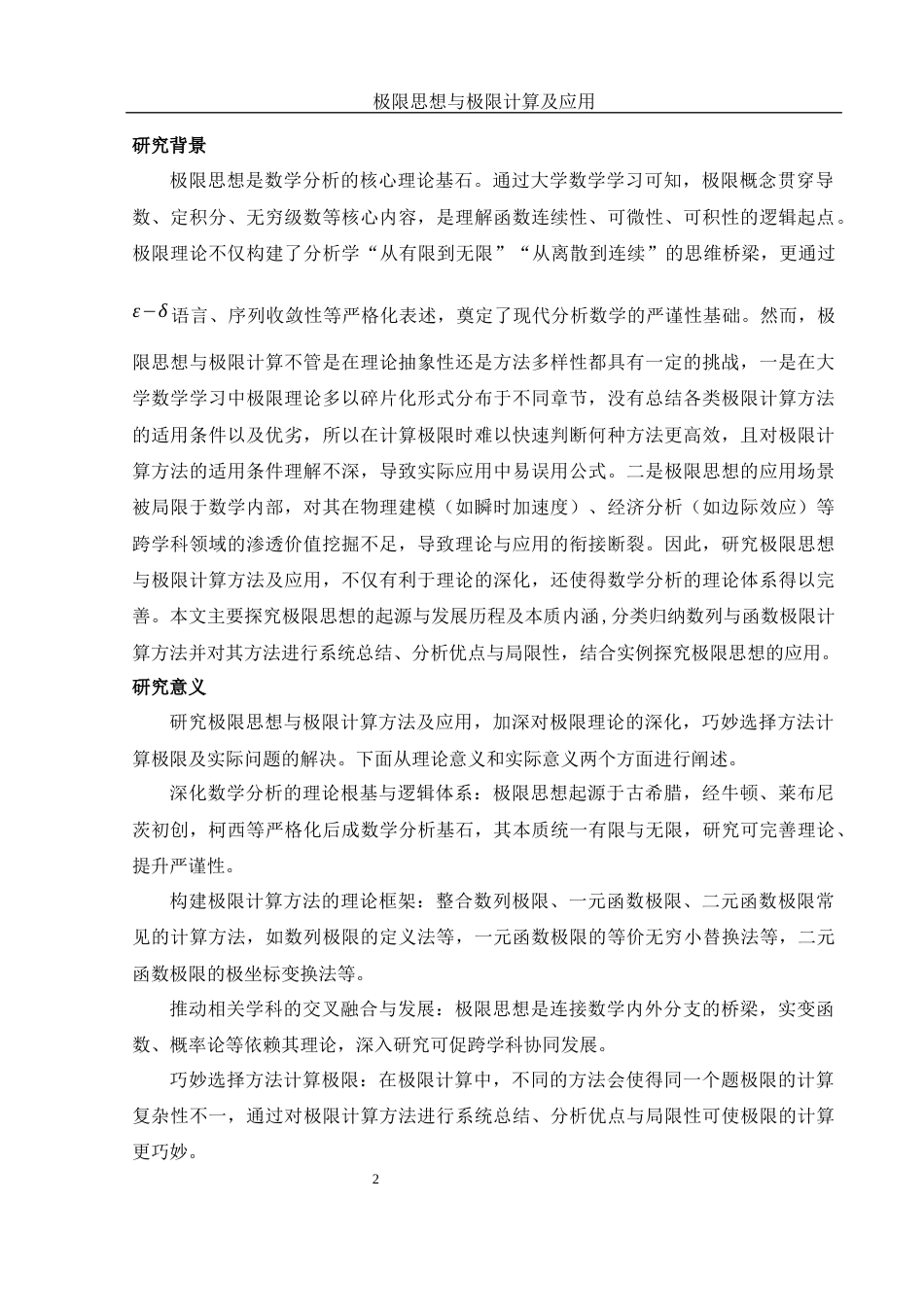25年WH数学与应用数学 极限思想与极限计算及应用10.82-AI23.44-约12784字符.docx_第3页