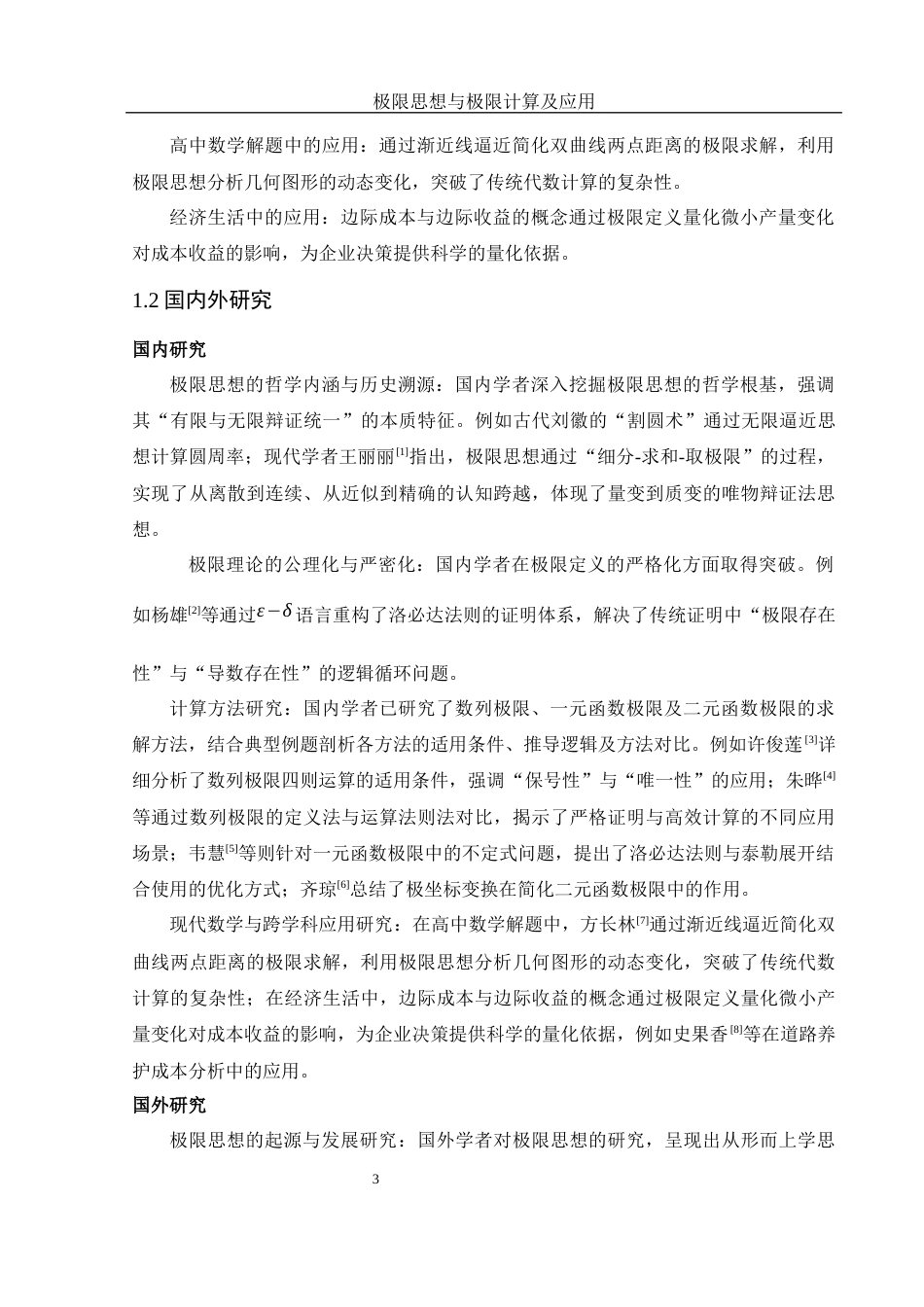 25年WH数学与应用数学 极限思想与极限计算及应用10.82-AI23.44-约12784字符.docx_第4页
