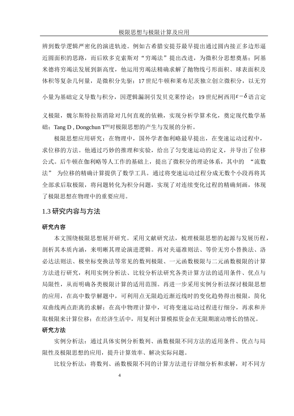 25年WH数学与应用数学 极限思想与极限计算及应用10.82-AI23.44-约12784字符.docx_第5页