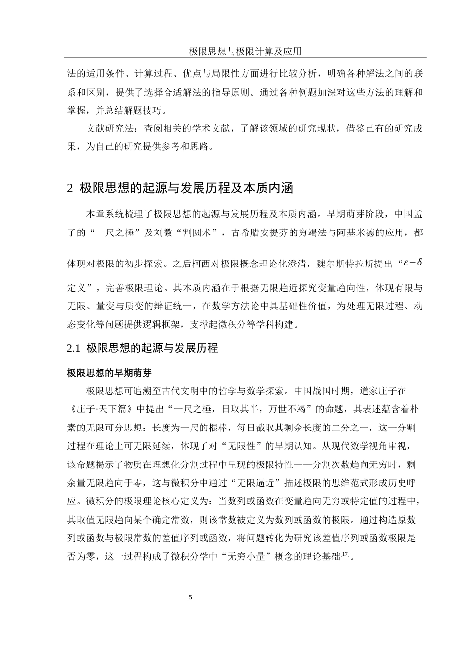 25年WH数学与应用数学 极限思想与极限计算及应用10.82-AI23.44-约12784字符.docx_第6页
