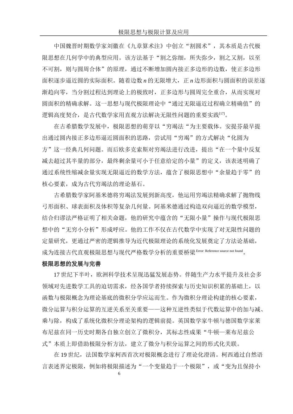 25年WH数学与应用数学 极限思想与极限计算及应用10.82-AI23.44-约12784字符.docx_第7页