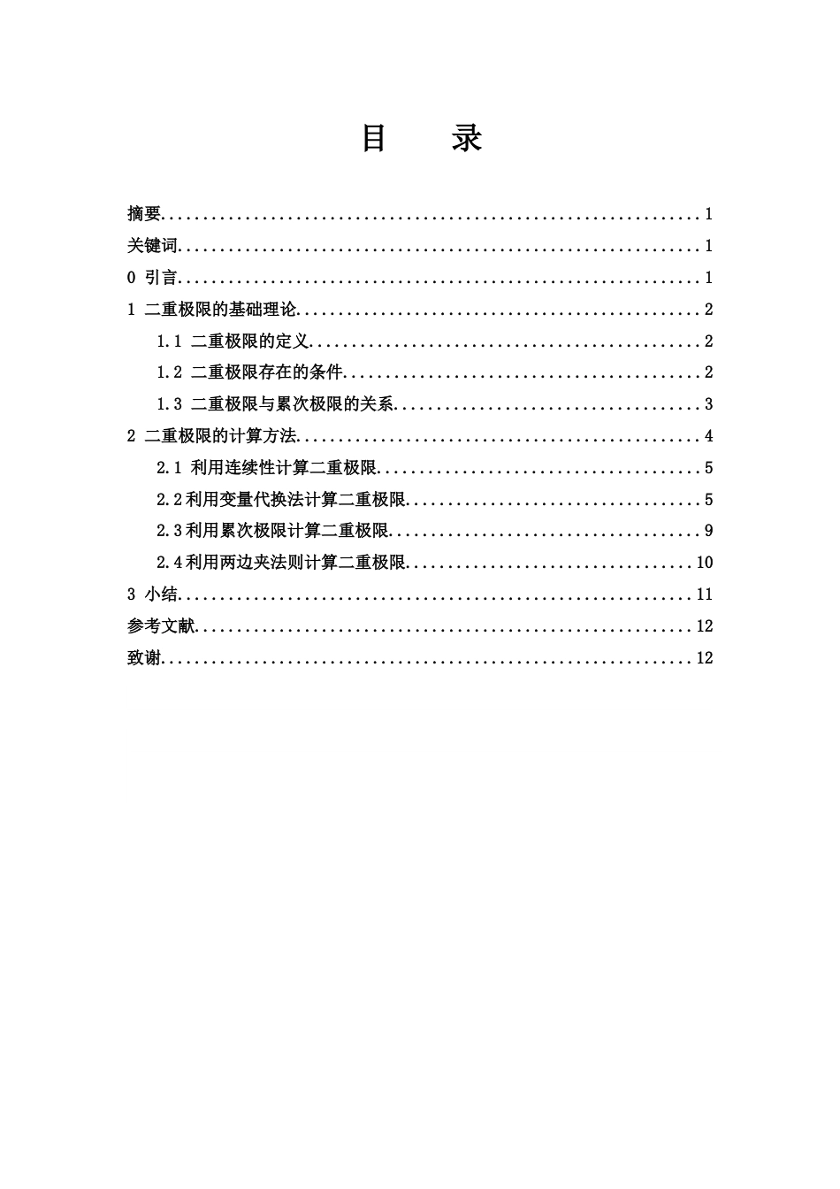 25年WH数学与应用数学 关于二重极限的若干计算方法10.44-AI12.13-约4329字符.docx_第1页