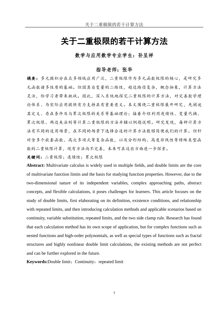 25年WH数学与应用数学 关于二重极限的若干计算方法10.44-AI12.13-约4329字符.docx_第2页