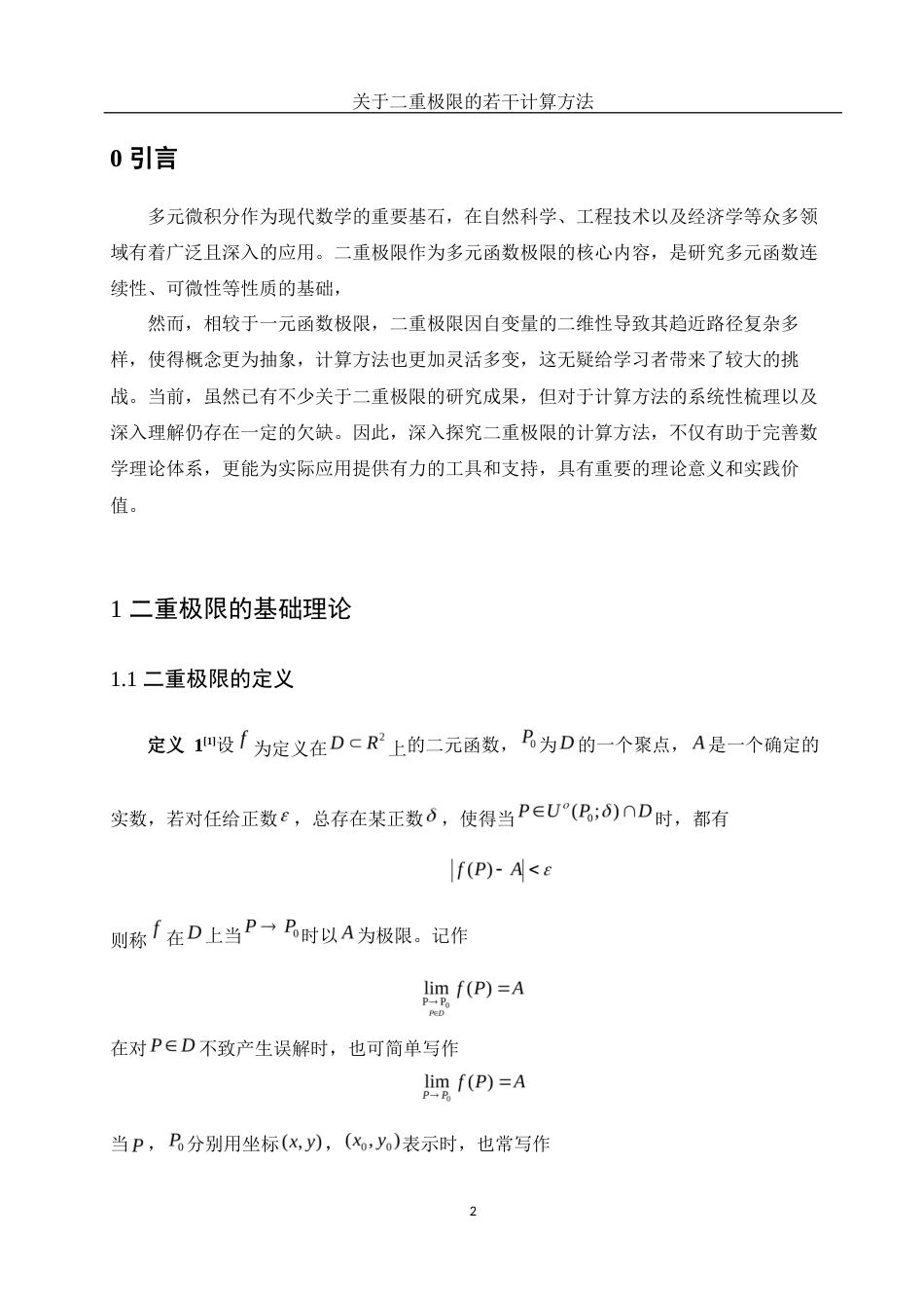 25年WH数学与应用数学 关于二重极限的若干计算方法10.44-AI12.13-约4329字符.docx_第3页