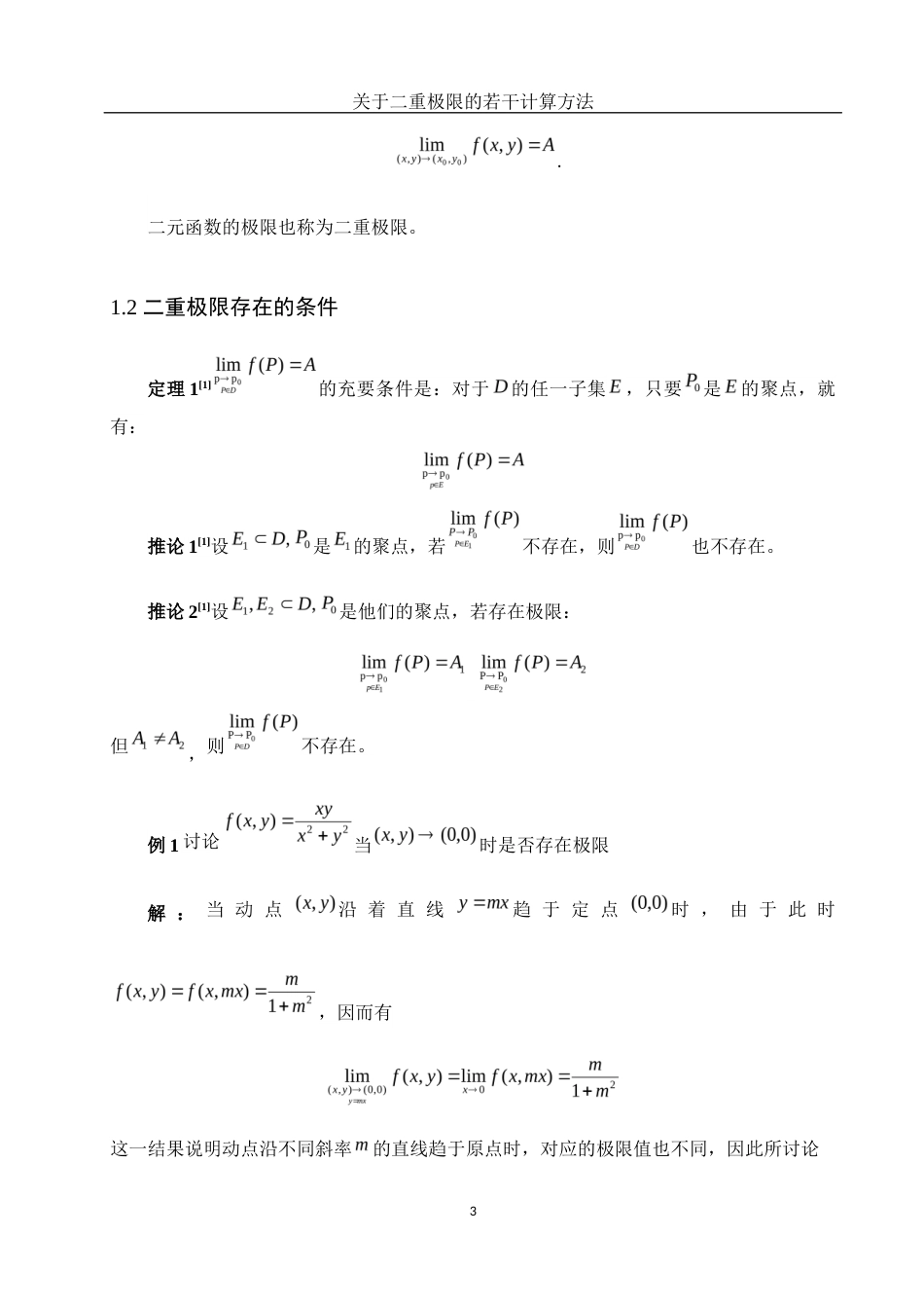 25年WH数学与应用数学 关于二重极限的若干计算方法10.44-AI12.13-约4329字符.docx_第4页