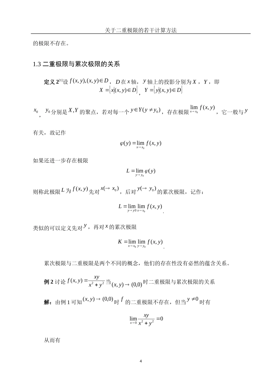 25年WH数学与应用数学 关于二重极限的若干计算方法10.44-AI12.13-约4329字符.docx_第5页