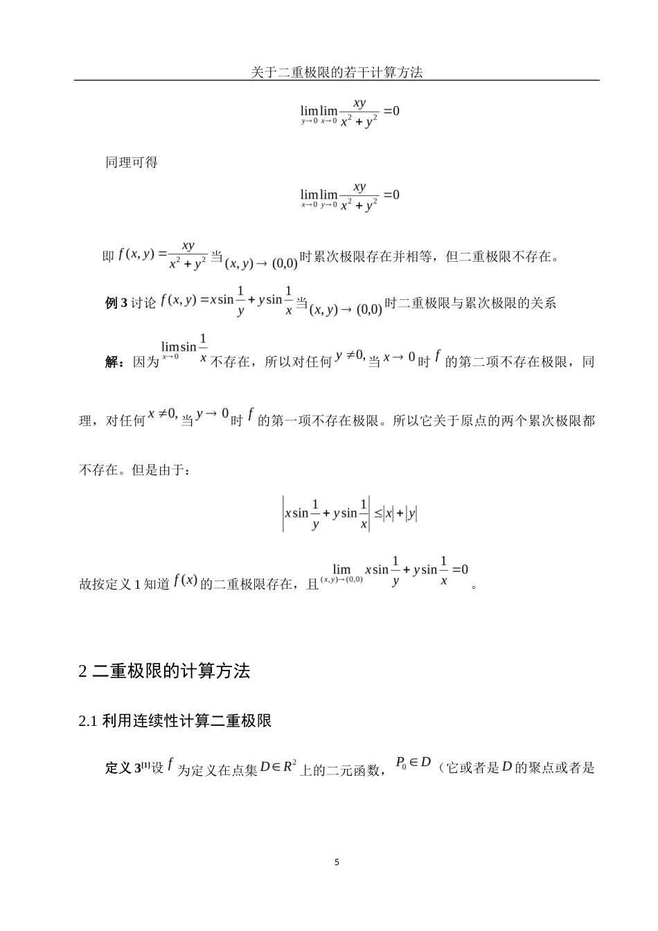 25年WH数学与应用数学 关于二重极限的若干计算方法10.44-AI12.13-约4329字符.docx_第6页