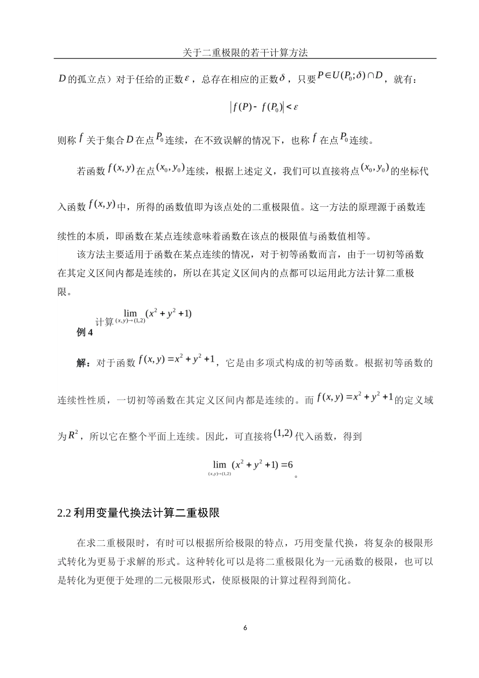 25年WH数学与应用数学 关于二重极限的若干计算方法10.44-AI12.13-约4329字符.docx_第7页