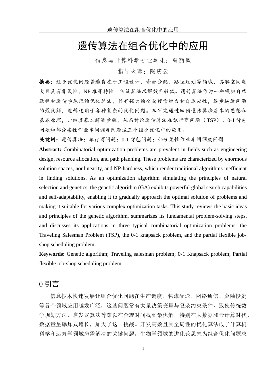 25年WH信息与计算科学 遗传算法在组合优化中的应用20.01-AI15.56.docx_第3页