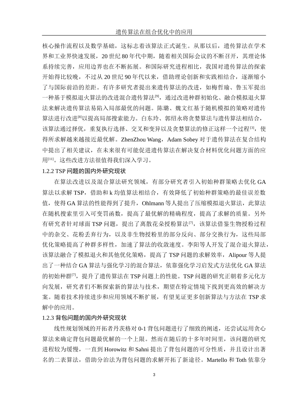 25年WH信息与计算科学 遗传算法在组合优化中的应用20.01-AI15.56.docx_第5页