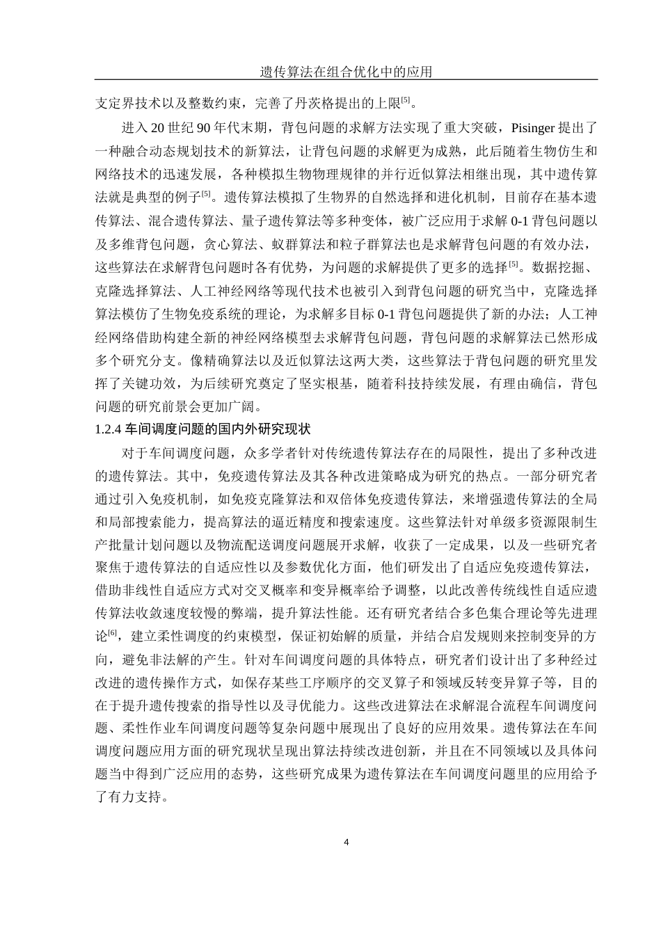 25年WH信息与计算科学 遗传算法在组合优化中的应用20.01-AI15.56.docx_第6页