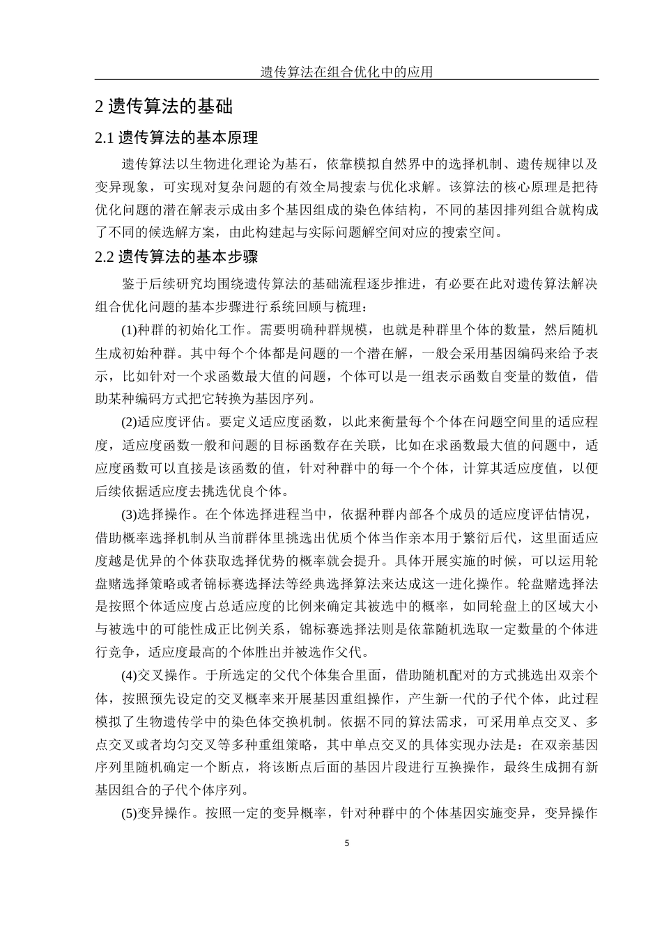 25年WH信息与计算科学 遗传算法在组合优化中的应用20.01-AI15.56.docx_第7页