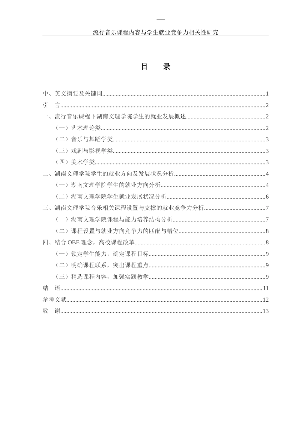 25年WH音乐学 流行音乐课程内容与学生就业竞争力相关性研究——以湖南文理学院为例8.85-AI6.18-约9776字符.doc_第1页
